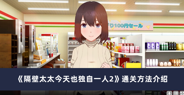 《隔壁太太今天也獨自一人2》通關方法介紹